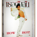 นิตยสารเธอกับฉัน เล่ม269 ปี2538 สภาพดี ปก เต๋าสมชาย