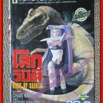 การ์ตูนบ้าน โลกวิบัติ King of saurus เล่มเดียวจบ สนพ.วิบูลย์กิจ สภาพดี