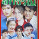 นิตยสารเรื่องย่อละครโทรทัศน์ อกธรณี ปี2548 เอกรัตน์ สารสุข ปุณยาพร พูลพิพัฒน์ เขตต์ ฐานทัพ อุษามณี ไวทยานนท์