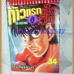 หนังสือการ์ตูน ก้าวแรกสู่สังเวียน เล่มที่34 โดยโจจิ โมริคาว่า,JYOJI MORIKAWA ปก35บาท วิบูลย์กิจสภาพดี