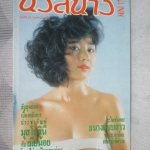 นิตยสารนวลนางฉบับมินิ เล่ม17 ปี2533 สภาพดี