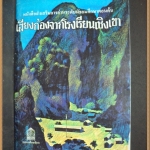 เสียงก้องจากโรงเรียนเชิงเขา กรมวิชาการ ปี2553หนา50หน้าสภาพดี