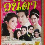 นิตยสารเรื่องย่อละครโทรทัศน์ วนิดา ปี2553 สภาพดี เจษฎาภรณ์ ผลดี ทักษอร เตชะณรงค์