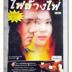 นิตยสารเรื่องย่อละครโทรทัศน์ ไฟล้างไฟ ปี2546 สภาพดี จักรกฤษณ์ อำมะรัตน์ จันจิรา จูแจ้ง