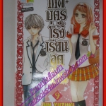 การ์ตูน เทพบุตรโรงเรียนสุดป่วน เล่มที่01-09 โดย JUN YUZUKI สนพ.บงกช (12เล่มจบ)