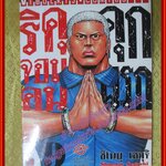 การ์ตูนบ้าน ริคุจอมคนคุกนรก โดย SHINOBU SEGUCHI เล่ม1-9 ไม่จบ สนพ.วิบูลย์กิจ สภาพดี