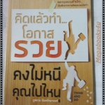 คิดแล้วทำโอกาสรวยคงไม่หนีคุณไปไหน โดย ภูสยาม อินทรักษานนท์