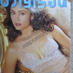 นิตยสารขวัญเรือน ฉบับที่795 ปี2547 ปก สินจัย หงษ์ไทย อ่าน ติ๋ว บุนนาค / จำเริญ ชีวินเฉลิมโชติ / รายการผู้หญิงถึงผู้หญิง