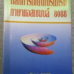 หลักการเขียนโปรแกรมภาษาแอสเซมบลี 8088 พิมพ์2 ปี2534 384หน้า