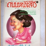 นิตยสารถนนหนังสือ ปีที่1 ฉบับที่09 มีนาคม 2527 สภาพดี ผู้หญิงคนนี้ชื่อ โบตั๋น