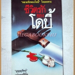 ชีวิตรักของโดบี้ แปลโดยบุญญรัตน์