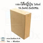 กล่องพัสดุฝาชน size โต๊ะญี่ปุ่น (14.5*40.5*50ซม) (ไซส์นี้สั่งซื้อผ่านไลน์เท่านั้นค่ะ Line : @boxbox)