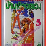 การ์ตูนบ้าน บ้านพักอลเวง LOVE HINA เล่ม05 โดย KEN AKAMATSU สนพ.วิบูลย์กิจ (ปก35บาท)(14เล่มจบ)