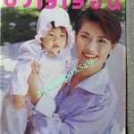 นิตยสารขวัญเรือน ฉบับที่570 ปี2538 ปก นันทิดา แก้วบัวสาย ยลดา รองหานาม ภัสสร บุณยเกียรติ สัมภาษณ์ สมาน ส.จาตุรงค์