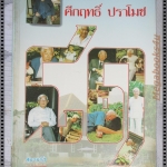 เกร็ดชีวิต81ปี คึกฤทธิ์ ปราโมช