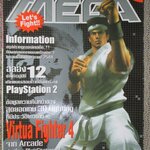 นิตยสารเกมส์MEGA ปี2002 ฉบับที่03+04 VIRTUA FIGHTER 4