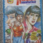 การ์ตูนไทยเล่มละบาท เรื่อง คำสารภาพของชายโฉด โดย ศรศิลป์ อินทยักษ์ / ปกหลุด ติดแม็กซ์