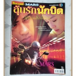 อัลบั้มภาพ วงF4 เรื่องย่อละคร MARS ลุ้นรักนักบิด