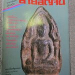 นิตยสารสายสิญจน์ ฉบับที่018 ปก พระพิมพ์ขุนแผน