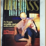 นิตยสารHI-CLASS,ไฮคลาส ปีที่09 ฉบับ106 ก.พ.2536 ปกขรรค์ชัย ขุนปาน สภาพดี