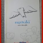 หมูบินได้ / องอาจ ชัยชาญชีพ / PTK studio / รูปเล่มดี สันกระดาษเปื้อนฝุ่นเล็กน้อย