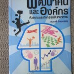 พัฒนาคนและองค์กรด้วยเกมและกิจกรรมนันทนาการ / สมชาติ กิจยรรยง (มือสอง) (สภาพ85-95%)