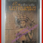 4ปีนรกในเขมร โดยยาสึโกะ นะอิโต ผุสดี นาวาวิจิต แปล สนพ.ผีเสื้อ พิมพ์9 2543 (หนังสือบ้าน มือสอง) (สภาพ85-95%)