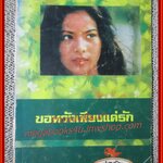 นิยายเก่า ขอหวังเพียงแค่รัก เล่มเดียวจบ / ช่อลัดา /