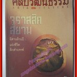 นิตยสารศิลปวัฒนธรรม ปี2539 ปีที่17 ฉบับที่12 ตุุลาคม / จูราสสิคสยาม อีสานล้านปี