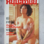 นิตยสารหนุ่มสาวฉบับมินิ เล่ม69 ปี2533 สภาพดี