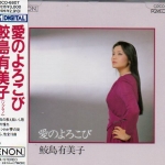 CD,鮫島有美子 - 愛のよろこび