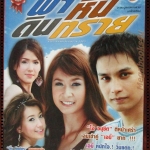 เรื่องย่อละคร ฟ้า หิน ดิน ทราย โดย อนุชิต สพันธุ์พงษ์เอมี่ กลิ่นประทุม ปี2550