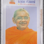 นิตยสารธัมมวิโมกข์ เล่ม096 ปี2532