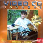 VCD Karaoke,พงษ์สิทธิ์ คำภีร์ - พักกาย พักใจ (วีซีดี คาราโอเกะ)(2543)