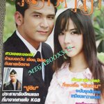 นิตยสารคู่สร้างคู่สม ฉบับที่0579 ปี2550 ปก ป๋อ ณัฐวุฒิ อั้ม พัชราภา