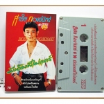 เทปเพลงลูกทุ่ง สาธิต ทองจันทร์ ชุด มีน้องพี่ไม่แคร์