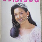 นิตยสารขวัญเรือน ฉบับที่563 ปี2538 ปก ภาวดี วิเชียรรัตน์ สัมภาษณ์ เปิดใจ นางสาวไทย ปี2538