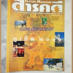 นิตยสารสารคดี ฉบับที่192 ปีที่16 ก.พ. 2544,ภูเก็ต,นกชายเลน,ปราสาทหินวัดภู,แม่ค้าแป้มแป้ม, สภาพดี