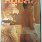 นิตยสารหนุ่มสาว ฉบับ100 ตุลาคม ปี2527 อ่าน โทรศัพท์สายกลางของคนเหงาและคนชอบคุย