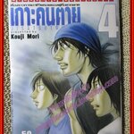 การ์ตูนบ้าน เกาะคนตาย เล่ม04 โดยKOUJI MORI สนพ.วิบูลย์กิจ (17เล่มจบ)