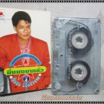 เทปเพลงไทยลูกทุ่ง ยิ่งยง ยอดบัวงาม อัลบั้ม ยิ่งยงมาแล้ว 4