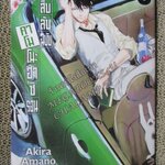 สืบลับฉบับคาโมโนะฮาชิ รอน เล่มที่03 โดย AKIRA AMANO / สภาพดี /