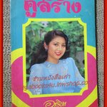 นิยายเก่า คู่สร้าง เล่มเดียวจบ / อาริตา /