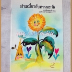 หนังสือเล่มเล็ก ภาพสีทั้งเล่ม ม่าเหมี่ยวกับทานตะวัน องค์การคุรุสภา