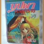 หนังสือการ์ตูนบุปผาทะเลทราย เล่มเดียวจบ โดย จิเอโกะ ฮาร่า วิบูลย์กิจ หนังสือบ้าน สะสม