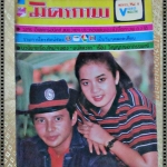 นิตยสารมิตรภาพทีวี ฉบับที่707 ปี2527 ปก อาภาพร กรทิพย์ สุริยา ชินพันธ์