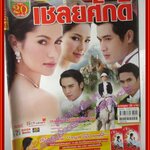 นิตยสารเรื่องย่อละครโทรทัศน์ เชลยศักดิ์ ปี2553 พัชฏะ นามปาน แอน ทองประสม