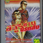 การ์ตูน อสูรซ่านนรกสั่ง เล่ม20 โดยMIYASHITA AKIRA สนพ. LAP COMICS (ครบชุด38เล่มจบ)