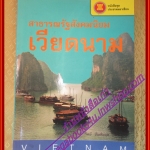 สาธารณรัฐสังคมนิยมเวียดนาม หนังสือชุดประชาคมอาเซียน โดย วิทย์ บัณฑิตกุล (มือสองจากห้องสมุด) (สภาพ70-90%)