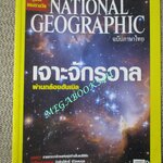 นิตยสาร เนชั่นแนลจีโอกราฟิก National Geographic ฉบับ076 2550 เจาะจักรวาล ,ตองกา